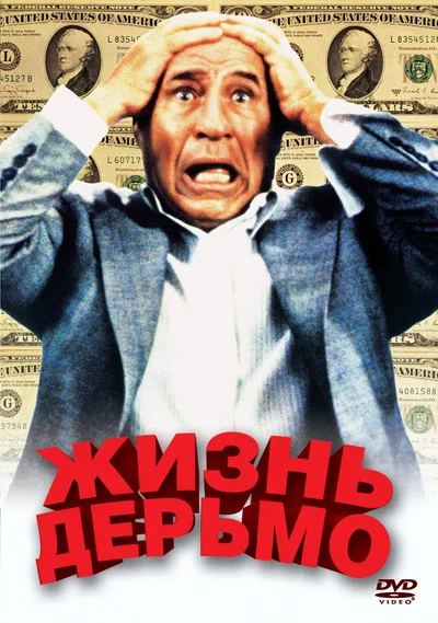 Постер: Жизнь дерьмо